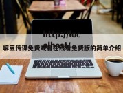 嘛豆传谋免费观看在线看免费版的简单介绍