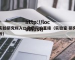 实验研究所入口免费网站直接（实验室 研究所）