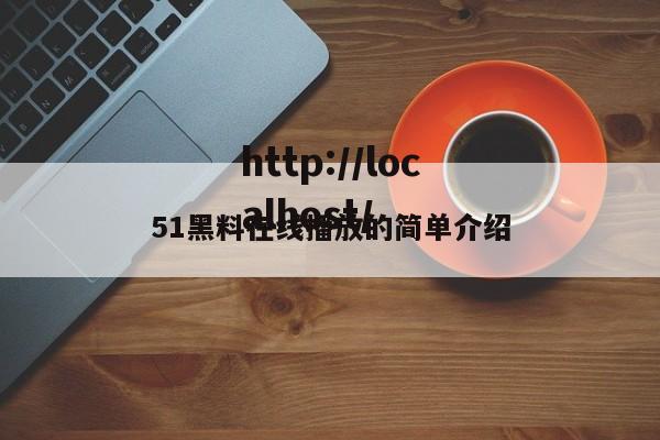 51黑料在线播放的简单介绍
