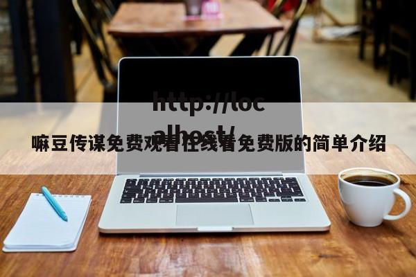 嘛豆传谋免费观看在线看免费版的简单介绍