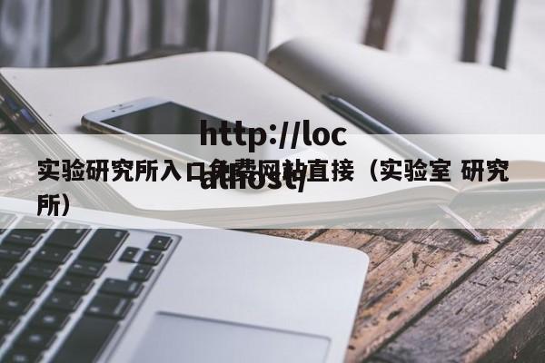 实验研究所入口免费网站直接(实验室 研究所)