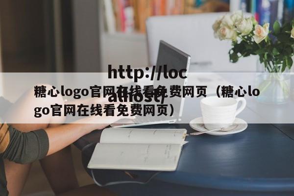 糖心logo官网在线看免费网页(糖心logo官网在线看免费网页)