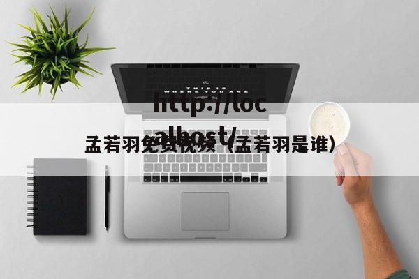 孟若羽免费视频(孟若羽是谁)