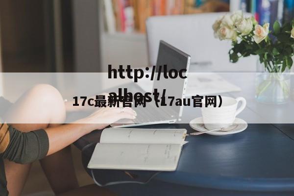 17c最新官网(17au官网)