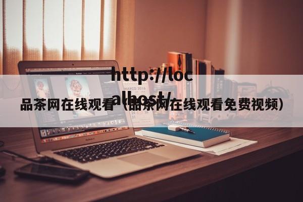 品茶网在线观看(品茶网在线观看免费视频)