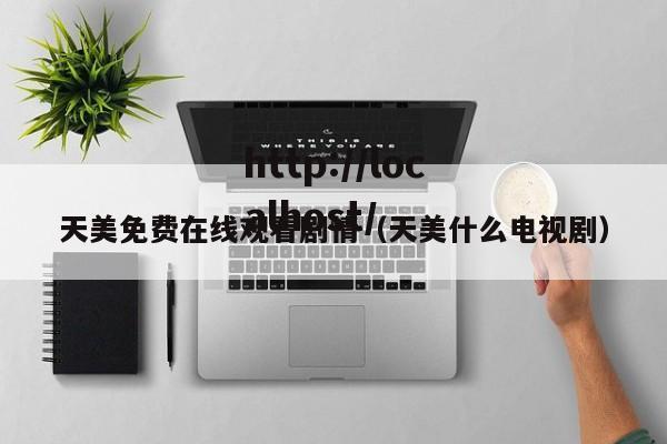 天美免费在线观看剧情(天美什么电视剧)